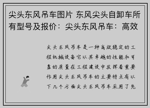 尖头东风吊车图片 东风尖头自卸车所有型号及报价：尖头东风吊车：高效稳定，助力工程建设
