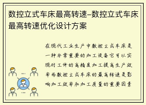 数控立式车床最高转速-数控立式车床最高转速优化设计方案
