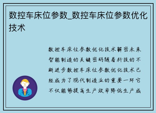 数控车床位参数_数控车床位参数优化技术