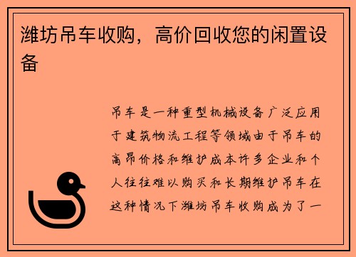 潍坊吊车收购，高价回收您的闲置设备