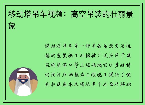 移动塔吊车视频：高空吊装的壮丽景象