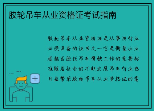 胶轮吊车从业资格证考试指南
