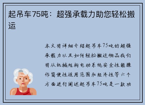 起吊车75吨：超强承载力助您轻松搬运