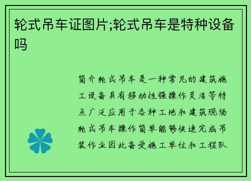 轮式吊车证图片;轮式吊车是特种设备吗