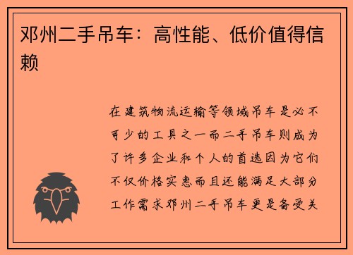 邓州二手吊车：高性能、低价值得信赖