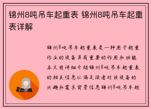 锦州8吨吊车起重表 锦州8吨吊车起重表详解