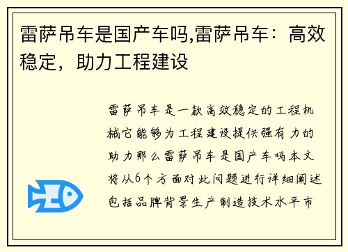 雷萨吊车是国产车吗,雷萨吊车：高效稳定，助力工程建设